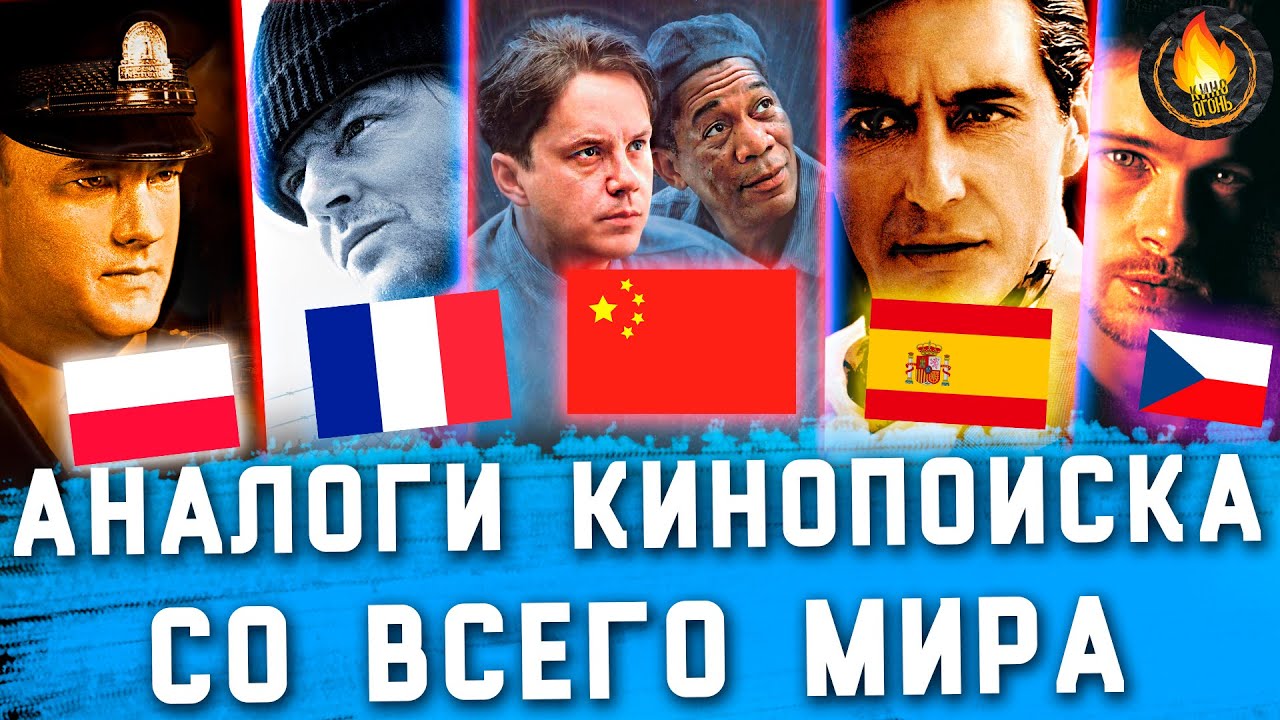 АНАЛОГИ IMDB И КИНОПОИСКА ИЗ РАЗНЫХ СТРАН МИРА