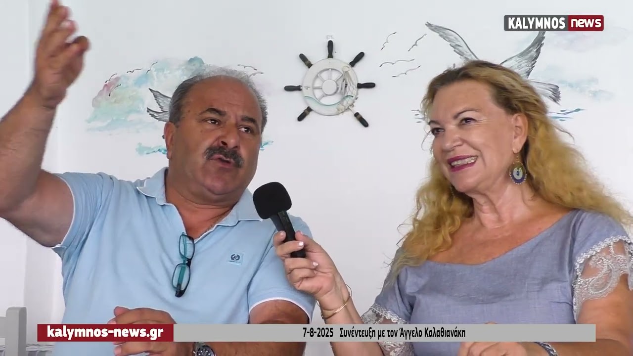 Συνέντευξη με τον Πρόεδρο του Εμπορικού Συλλόγου Καλύμνου Άγγελο Καλαθιανάκη