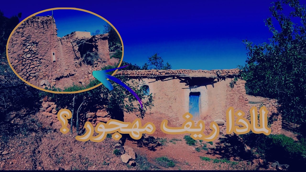 أجمل المنازل مهجورة في الريف أعرف السبب وراء تحولها إلى أطلال..(الريف المهجور)