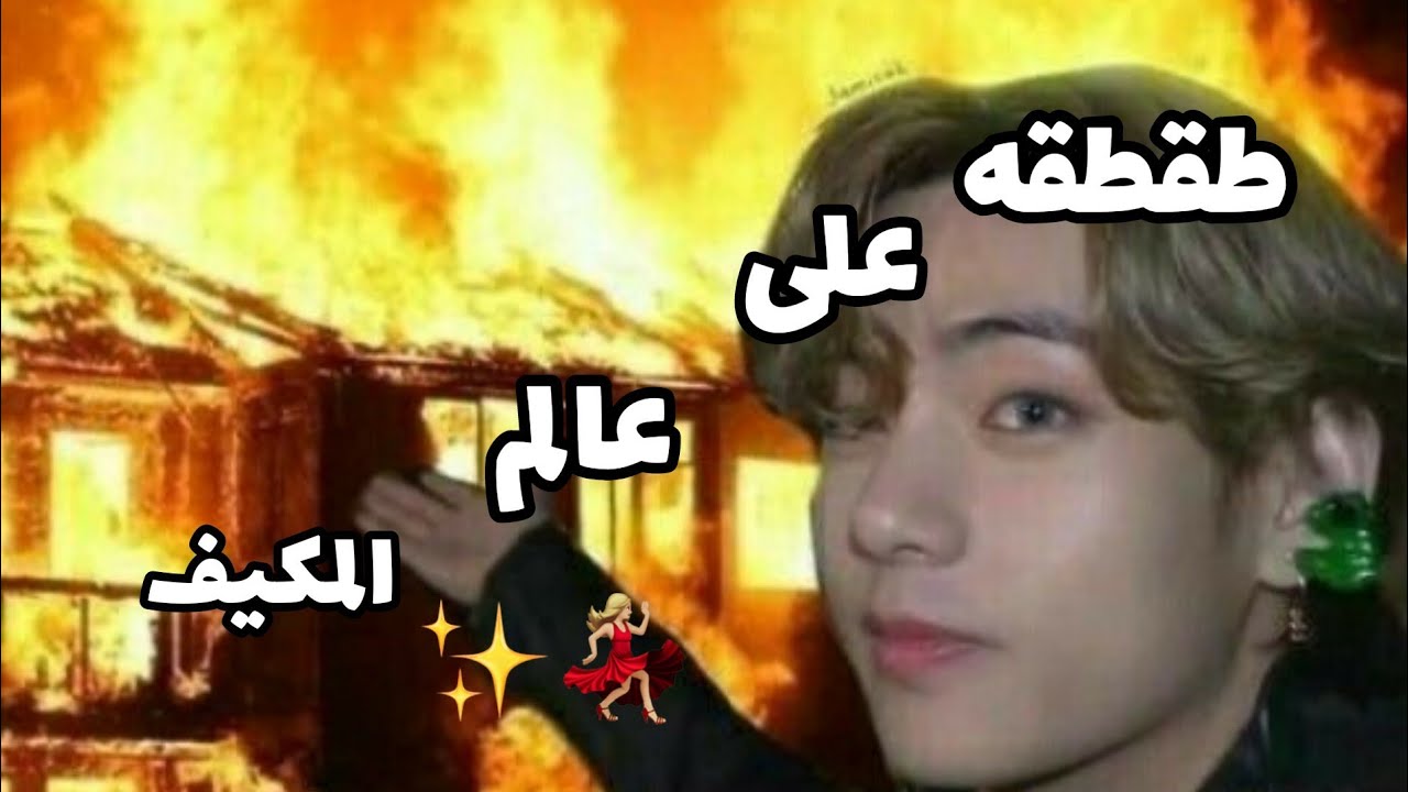 طقطقه على عالم الفيك | part1 |✨