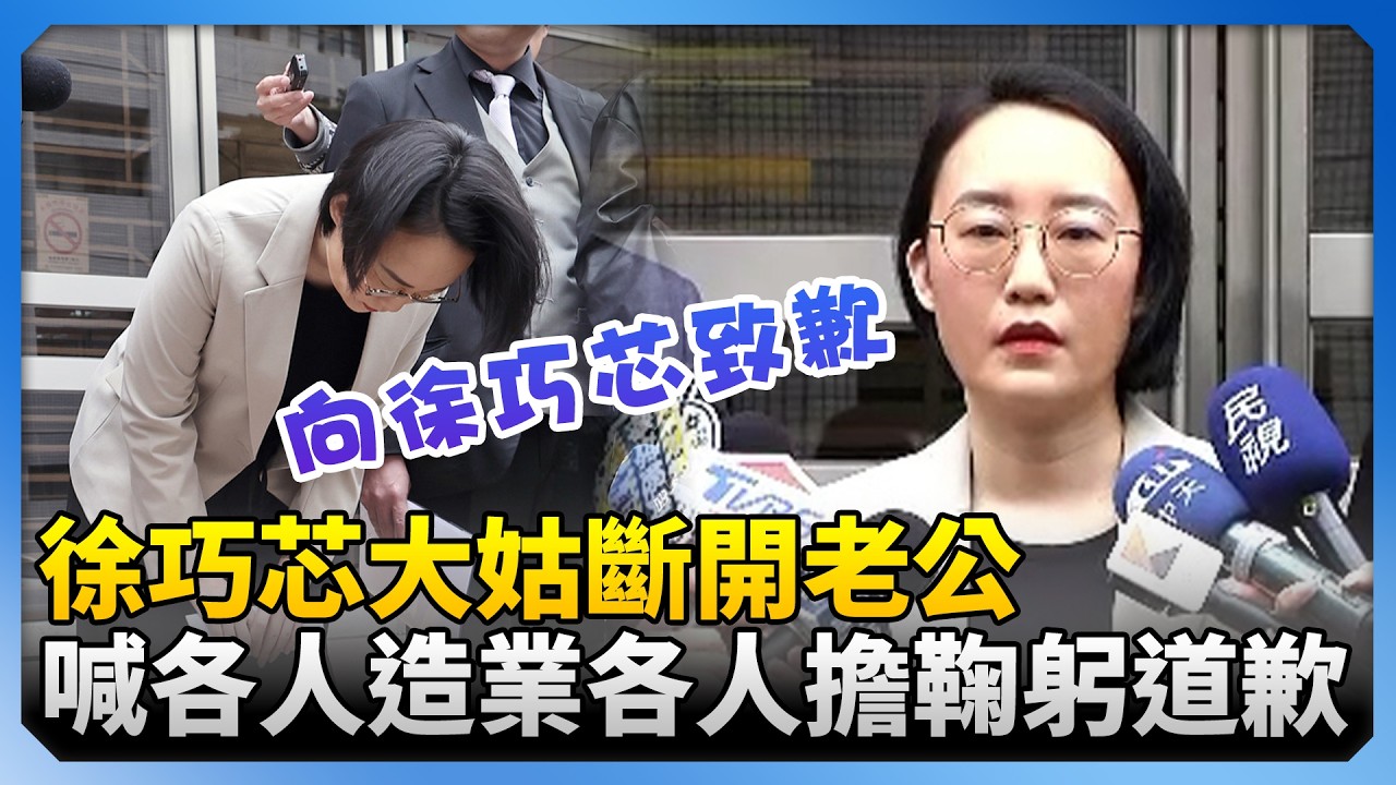 徐巧芯大姑斷開老公！喊「各人造業各人擔」　3次鞠躬公開道歉 @ChinaTimes