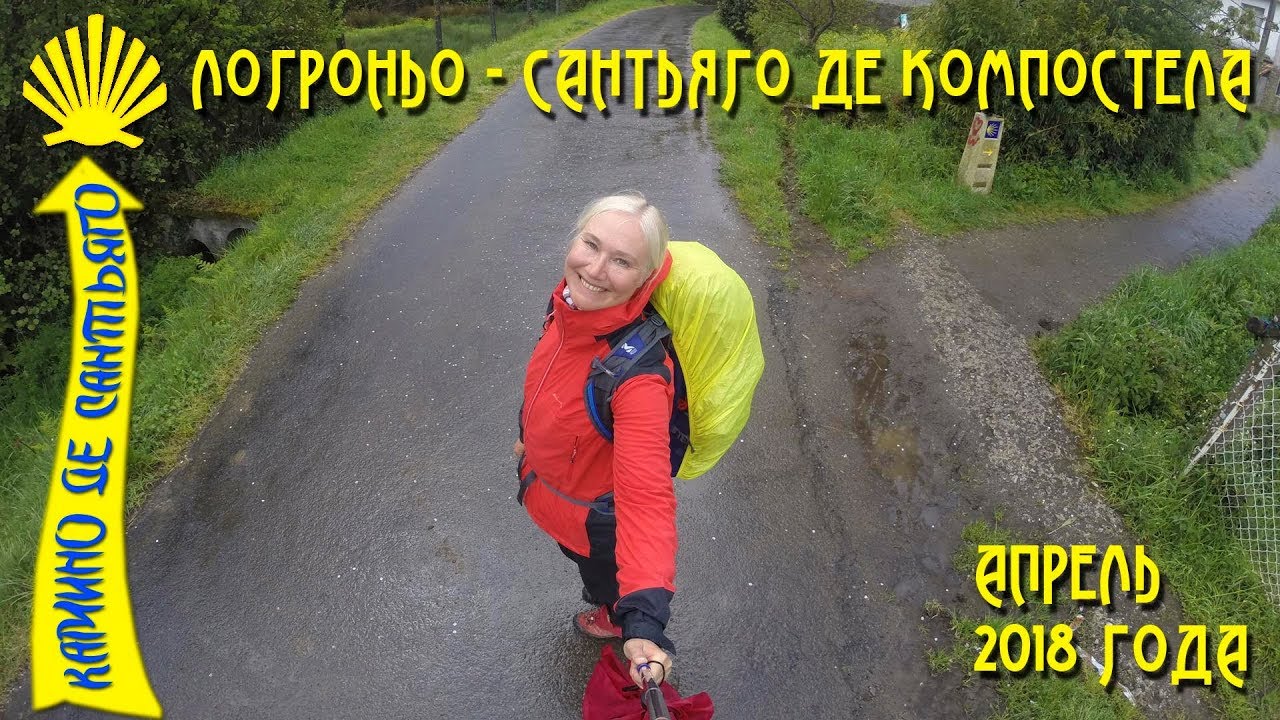 Мой Французский Путь Святого Иакова / Камино де Сантьяго / Camino De Santiago