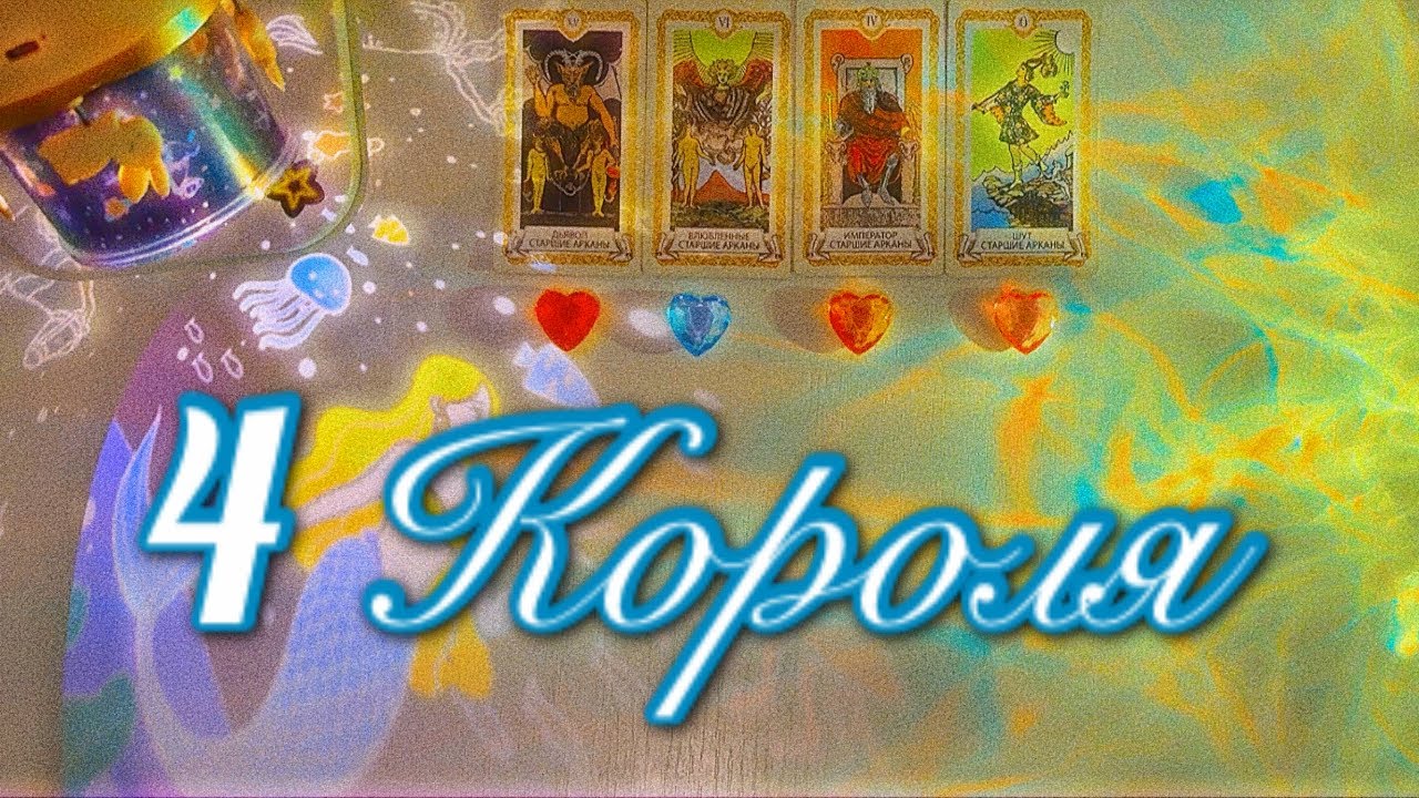 4 КОРОЛЯ: чувства, мысли, действия 🩵