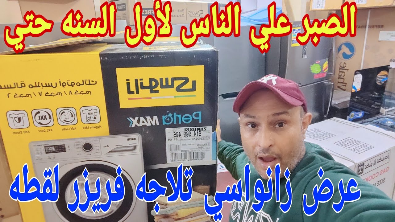 حسبي الله ونعمه الوكيل سيستم الشركات قفل زياده غبيه😰 تاني شغل لقطه غسالات زانواسي تلاجه كبيره فريزر