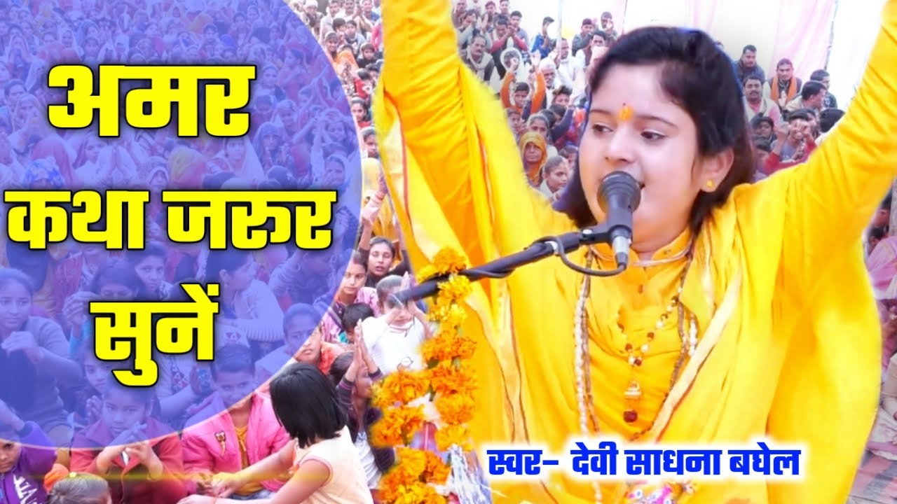 चुपके से सुनाई गई अमर कथा — भोले बाबा ने पार्वती को सुनाया | Sadhna Baghel | कथा 2025”