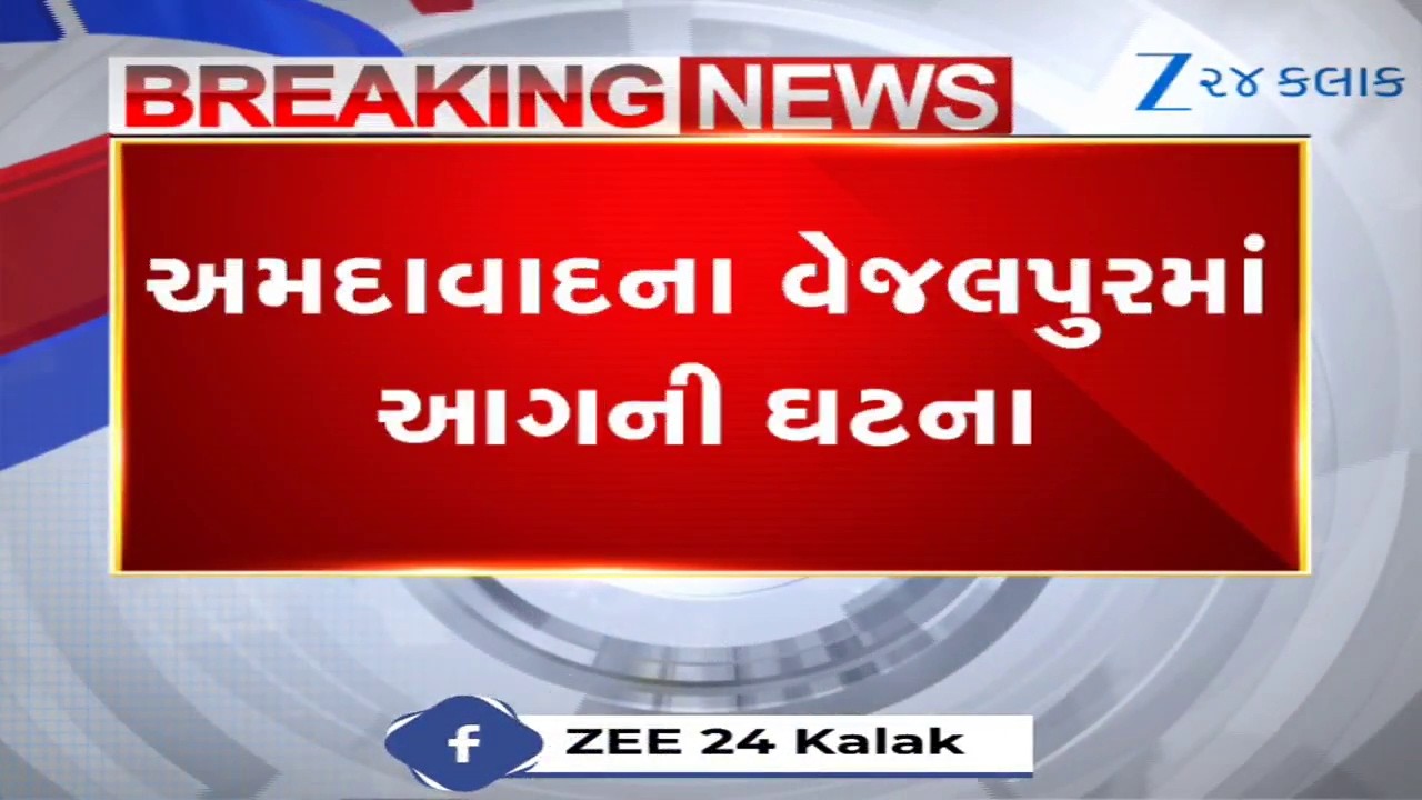 Ahmedabad: વેજલપુરની બકેરી સિટીમાં મોડી રાત્રે ભીષણ આગ; પિતા અને 9 વર્ષના પુત્રનું મોત, 6 દાઝ્યા
