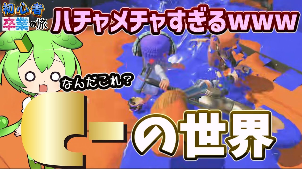 【困惑】C帯の世界は今日も平和です【スプラトゥーン3】【スプラ初心者🔰】【ゆっくり実況】【ずんだもん】【初心者卒業の旅】