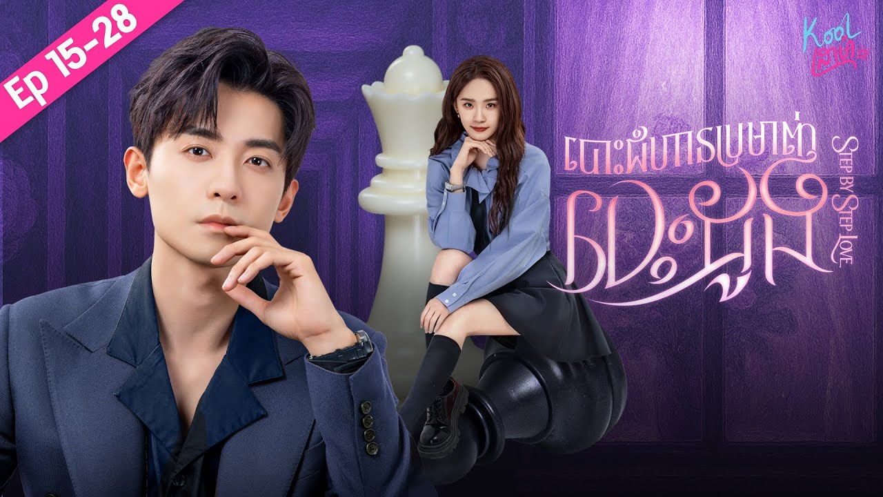 ស្នេហា Private ក្នុង Office【Step by Step Love / បោះជំហ៊ានប្រមាញ់បេះដូង】Ep15 - 28 END [​ Part 02 ]