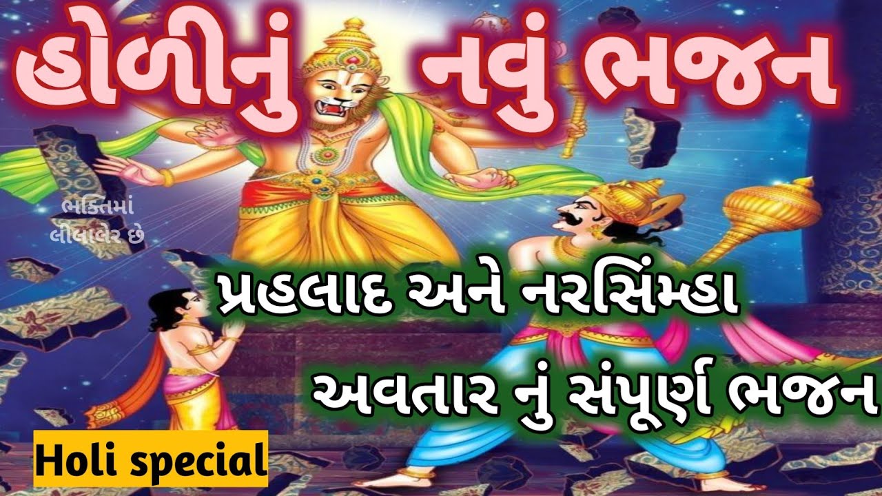 હોળી સ્પેશિયલ નવું કીર્તન 🏵️ ભક્ત પ્રહલાદ નું સંપૂર્ણ ભજન Holi special new kirtan Bhajan 👇