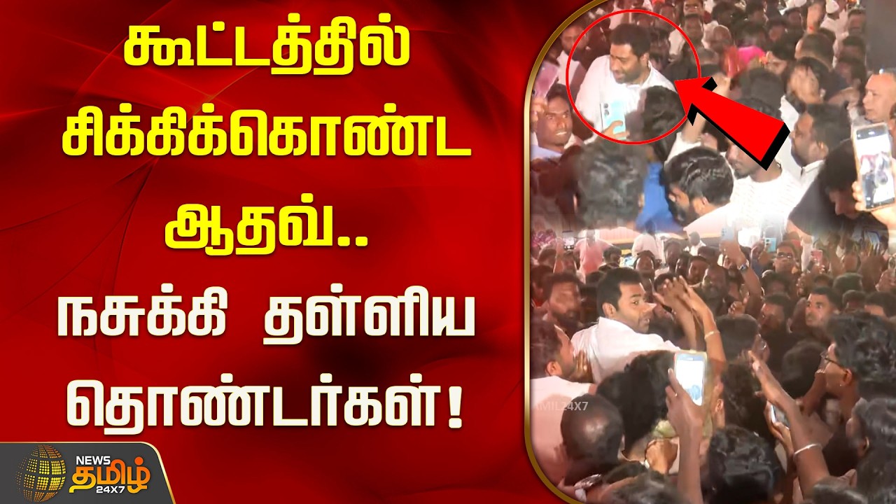 கூட்டத்தில் சிக்கிக்கொண்ட ஆதவ்.. நசுக்கி தள்ளிய தொண்டர்கள்! | Aadhav Arjuna | TVK Vijay