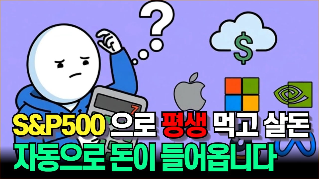 S&P500 으로 평생소득 만들