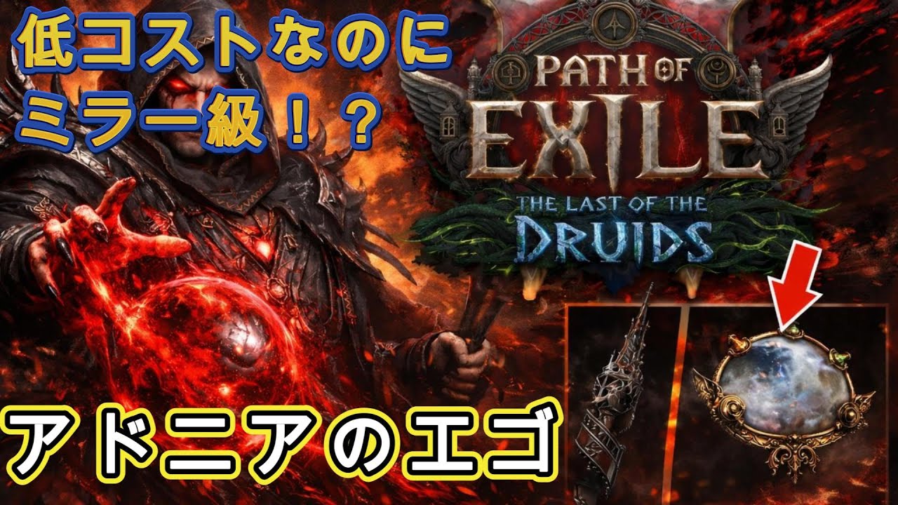 【PoE2】低コストなのにミラー級！？アドニアのエゴワンド解説