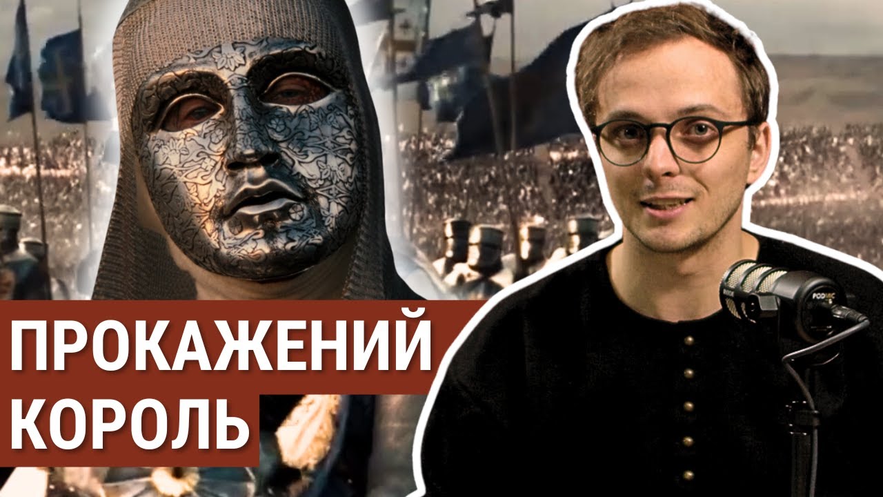ХВОРИЙ КОРОЛЬ, якого боявся САЛАДІН || Як правив, воював та лікувався Балдуїн IV