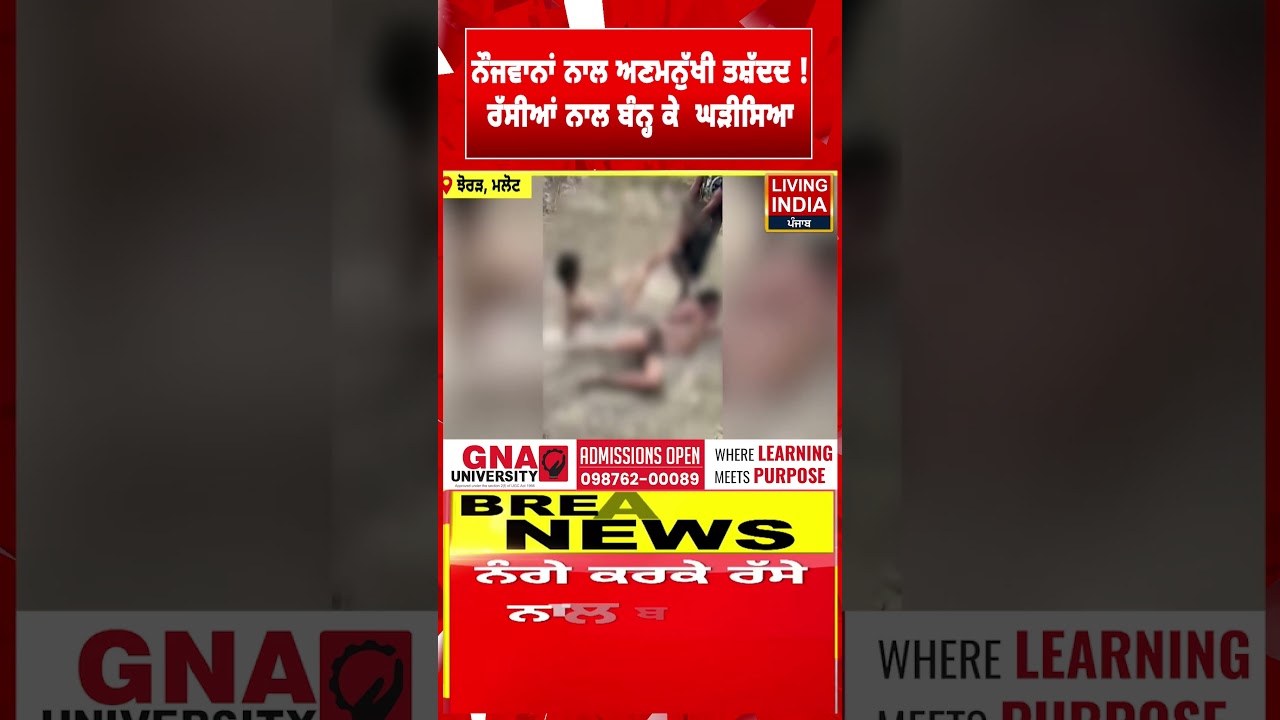 ਨੌਜਵਾਨਾਂ ਨਾਲ ਅਣਮਨੁੱਖੀ ਤਸ਼ੱਦਦ ! ਰੱਸੀਆਂ ਨਾਲ ਬੰਨ੍ਹ ਕੇ ਘੜੀਸਿਆ | Malout | Crime | Punjab Police