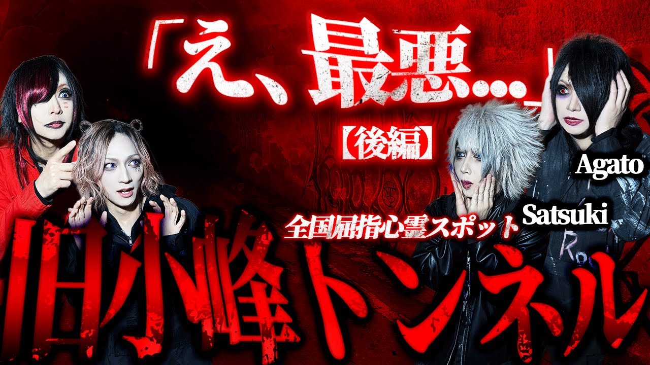 【GERTENA】【心霊】逃走不可！最恐心霊スポットで行われる、恐怖のミッション【#80 旧小峰トンネル 〜後編〜】