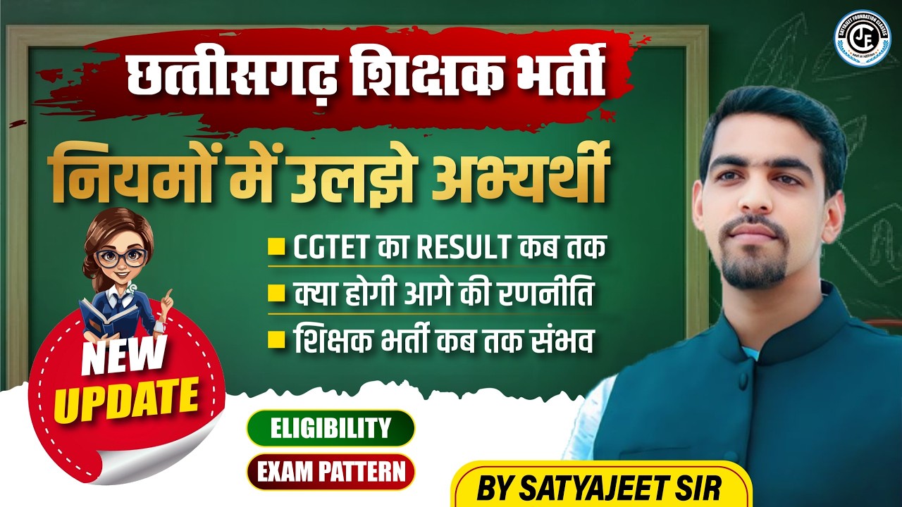 छ.ग.शिक्षक भर्ती |नियमों में उलझे अभ्यर्थी? आगे की क्या होगी रणनीति? | CGTET का RESULT कब तक? |