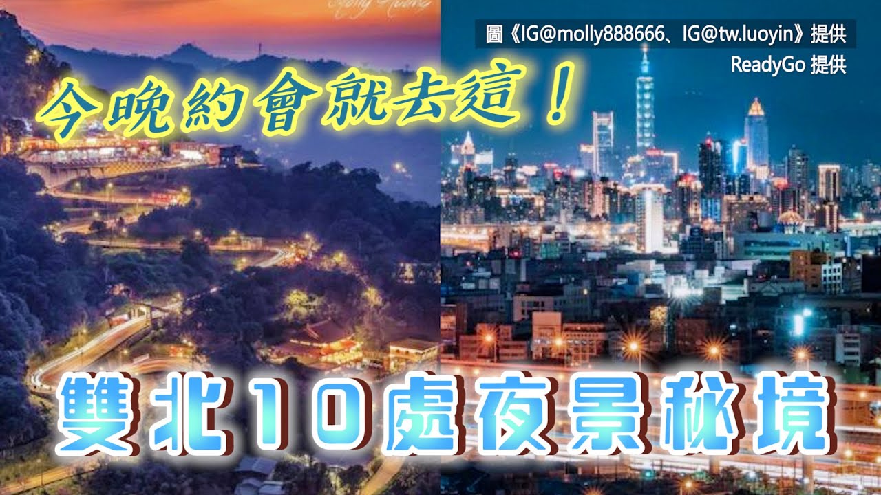 約會必去！盤點雙北10處夜景秘境　浪漫觀星、眺望整座璀璨市景