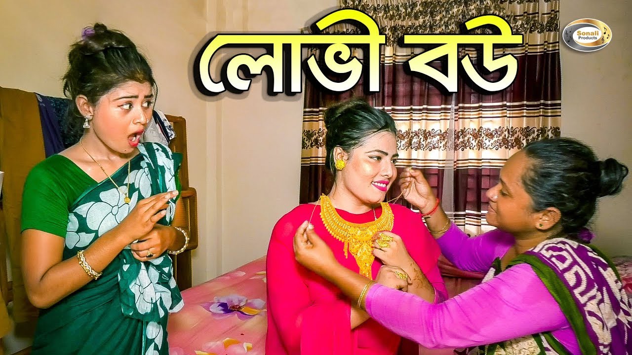 লোভী বউ | Lovi Bou | জীবন বদলে দেয়া শর্টফিল্ম 