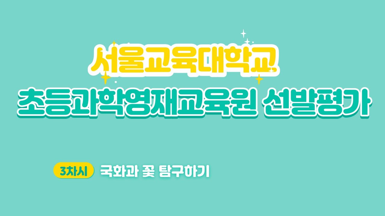 [과학영재교육원]국화과 꽃 탐구하기 설명 영상 : 두상화, 설상화, 관상화 해부