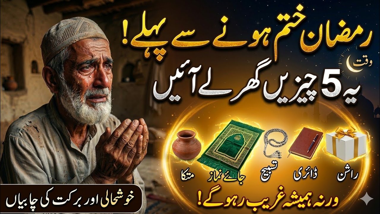 Ramzan Khatam Hone Se Pehle Zaroor Khareed Lein Ye 5 Cheezen | Zaroori Ramadan Shopping