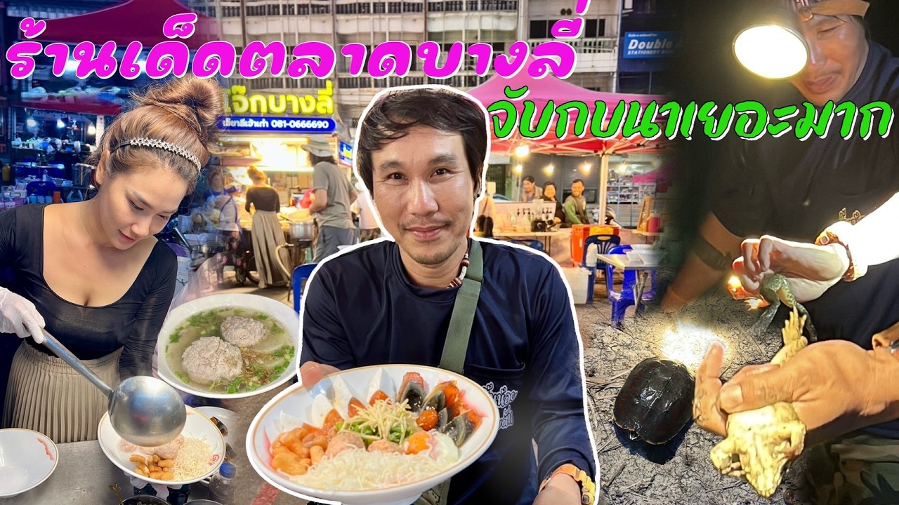 นั่งรถเปิดหลังไปกินโจ๊กร้านดังบางลี่จุก ๆ ก่อนไปจับกบนาน้ำปล่อย