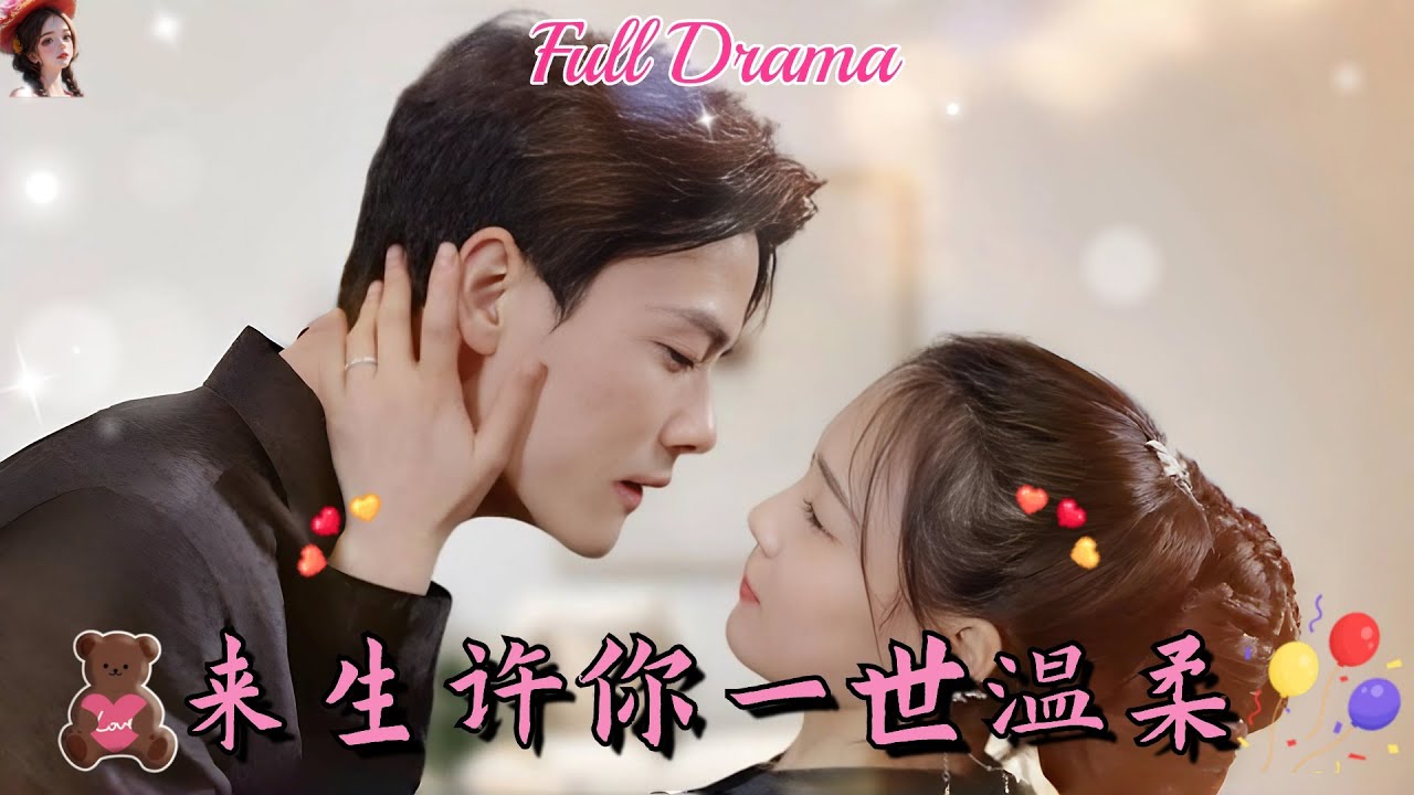 【Multi Sub】甜寵短劇💕左一X陳剛💕這輩子最愛的兩個男人竟同時背叛了自己，重活一世總裁竟跪著求複合？！真情侶就是好嗑！❤️《來生許你一世溫柔》全集 #短劇 #chinesedrama #女頻