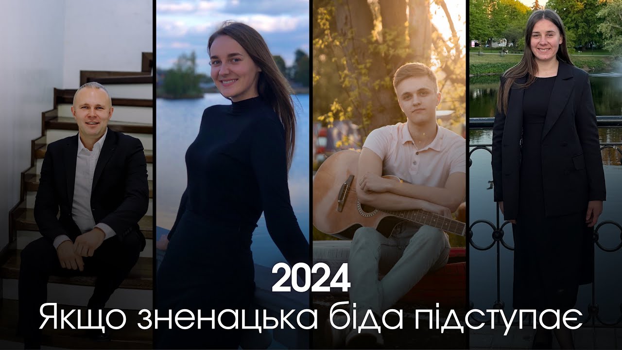 Якщо зненацька біда підступає // спів гурту
