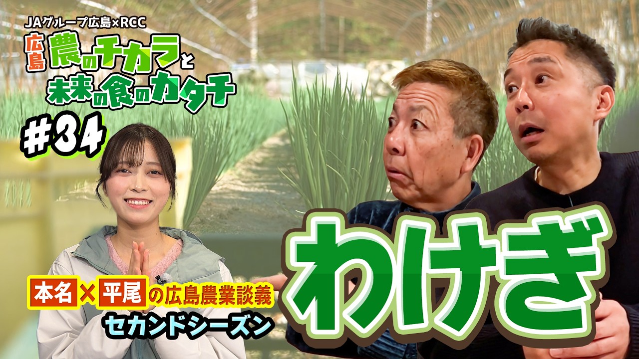 本名×平尾の広島農業談義　～わけぎ～