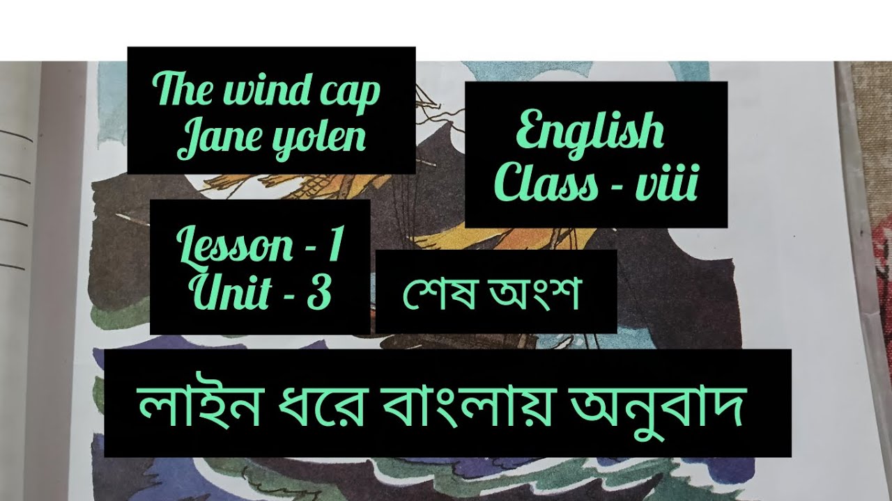 The wind cap by Jane Yolen#english#class eight#lesson 1#unit 3#west bengal board