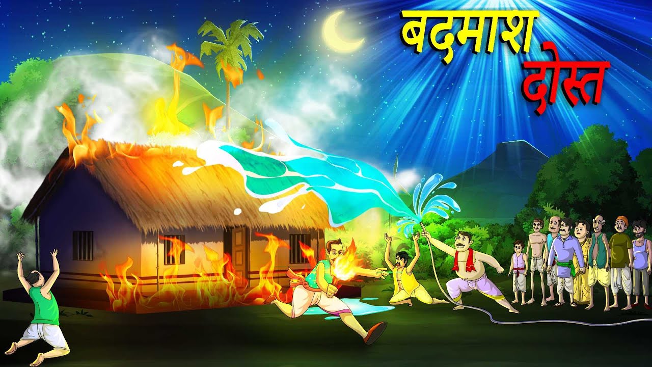 बदमाश दोस्त | Badamaash Dost | Hindi Kahaniya | Hindi Stories