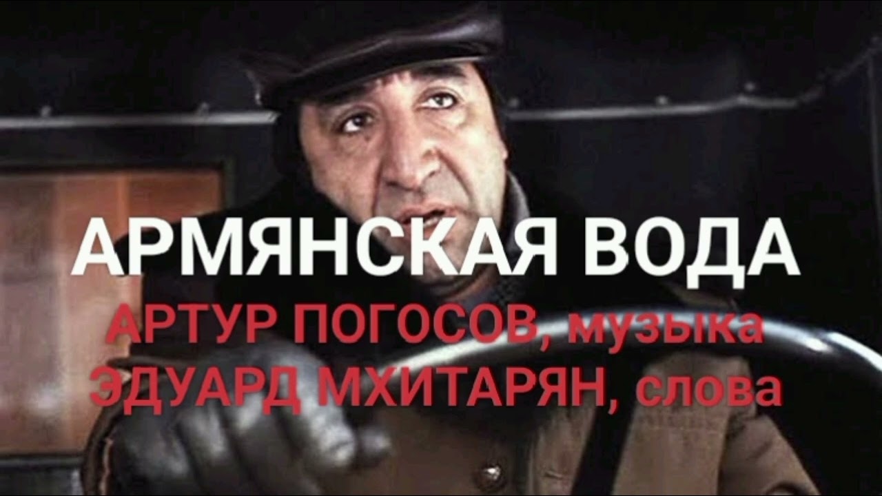 Армянская вода! Дорогие Друзья, новая песня для ВАС! С уважением, Авторы. 