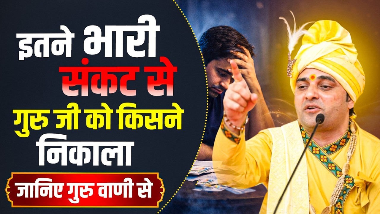 इतने भारी संकट से गुरु जी को किसने निकाला जानिए गुरु वाणी से | #shreebalajidhamhaansi #solution