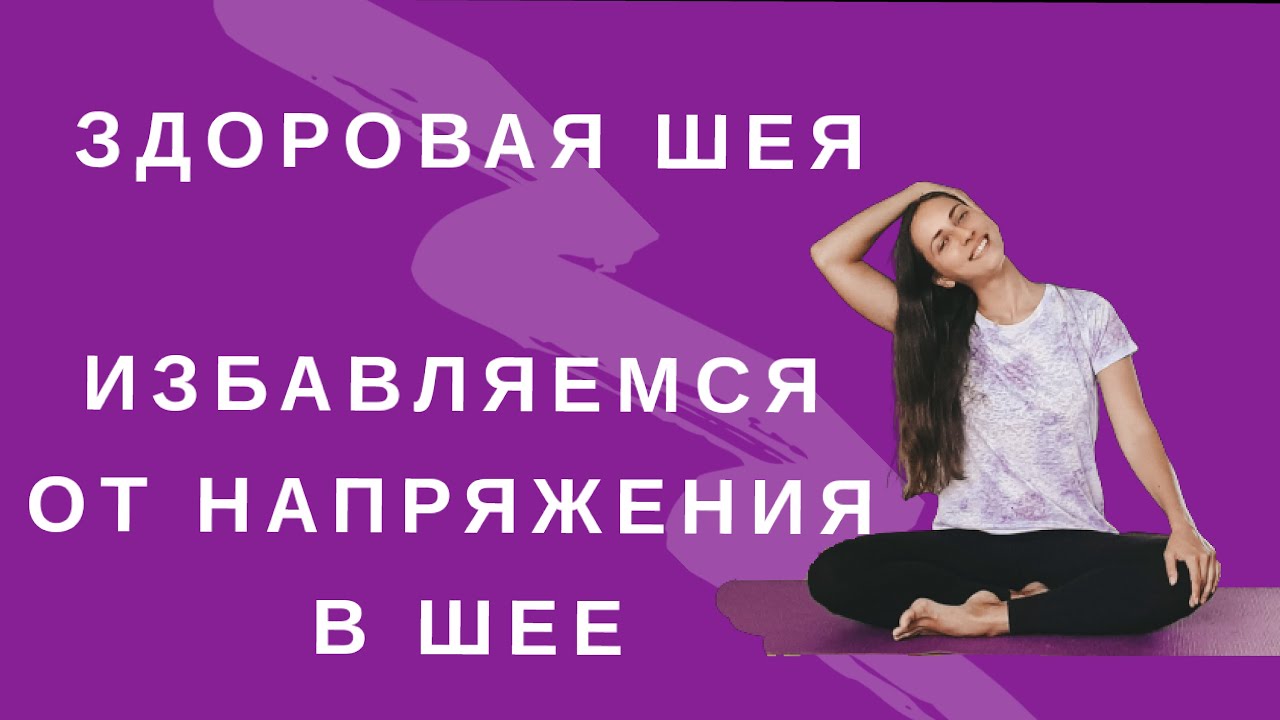 ЗДОРОВАЯ ШЕЯ |  УПРАЖНЕНИЯ ДЛЯ  ШЕИ  |  ИЗБАВЛЯЕМСЯ ОТ НАПРЯЖЕНИЯ В ШЕЕ  |