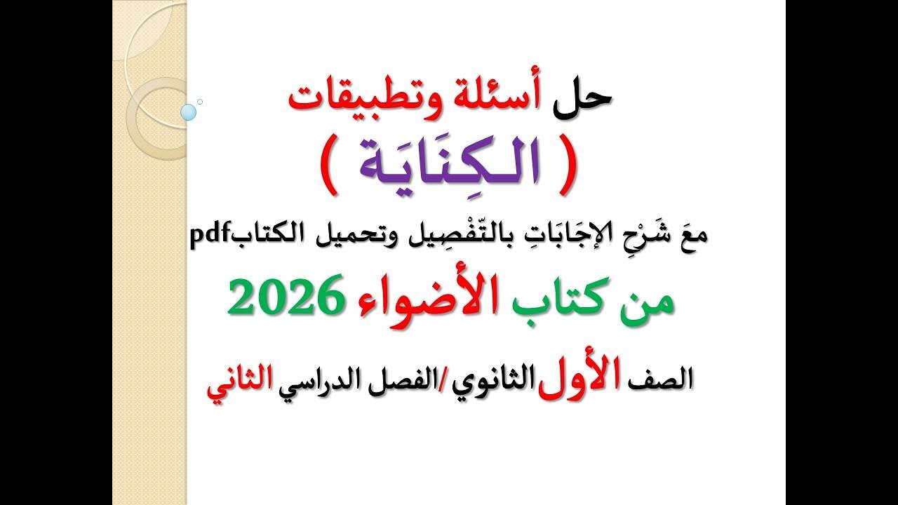 حل أسئلة وتدريبات ( الكناية ) ـ من كتاب الأضواء 2026 ـ الصف الأول الثانوي / الفصل الدراسي الثاني