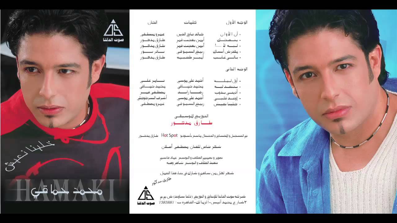 Mohamed Hamaki - Betd7ak / محمد حماقى - بتضحك