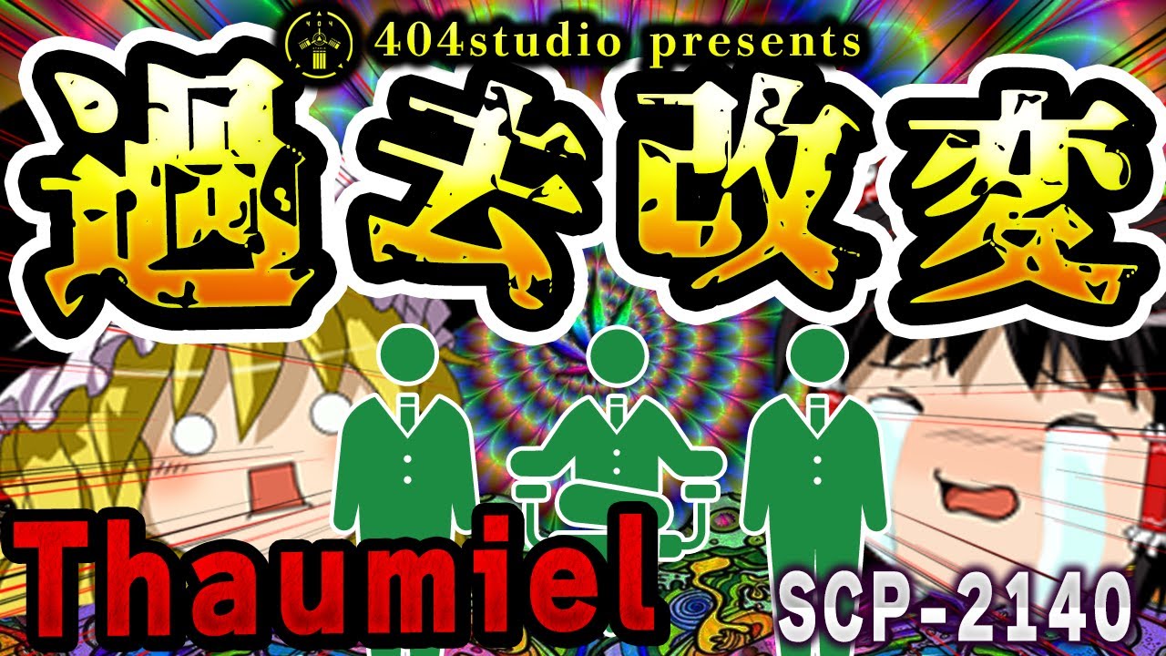 【ゆっくりSCP解説】お前も今日から「財団職員」だ。【SCP-2140:過去改変画像】