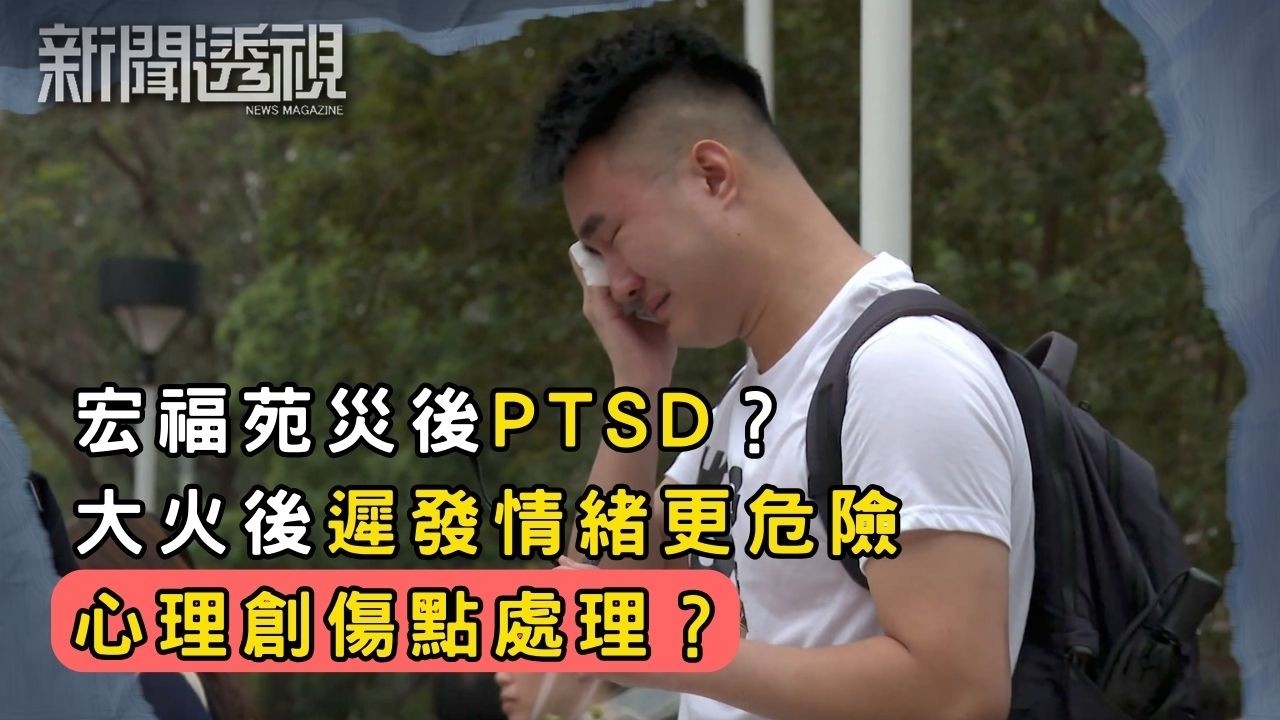 如何重新生活？宏福苑火災後失去摯愛的人點復原？｜新聞 | 時事 | 資訊節目 | 新聞透視｜News Magazine