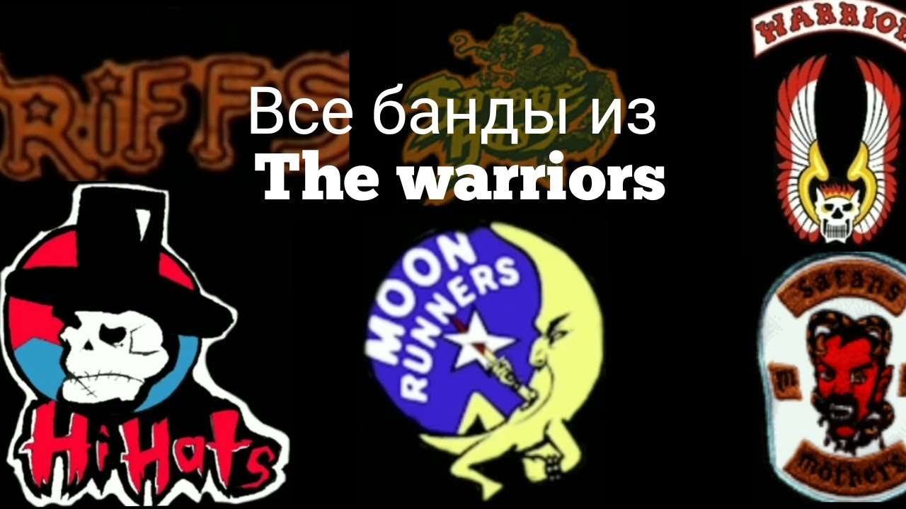 все банды из игры (фильма) warriors