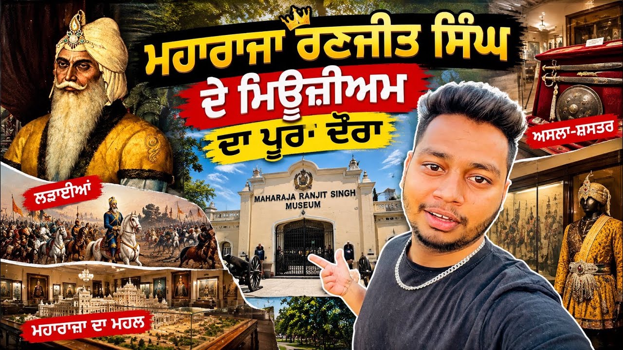 || MAHARAJA RANJEET SINGH WAR MUESUM AT LUDHIANA || ਲੁਧਿਆਣਾ ਦੇ ਇਸ ਮਿਊਜ਼ੀਅਮ ਦੇ ਅੰਦਰ ਹੈ ਕੁਛ ਖ਼ਾਸ ਯਾਦਾਂ
