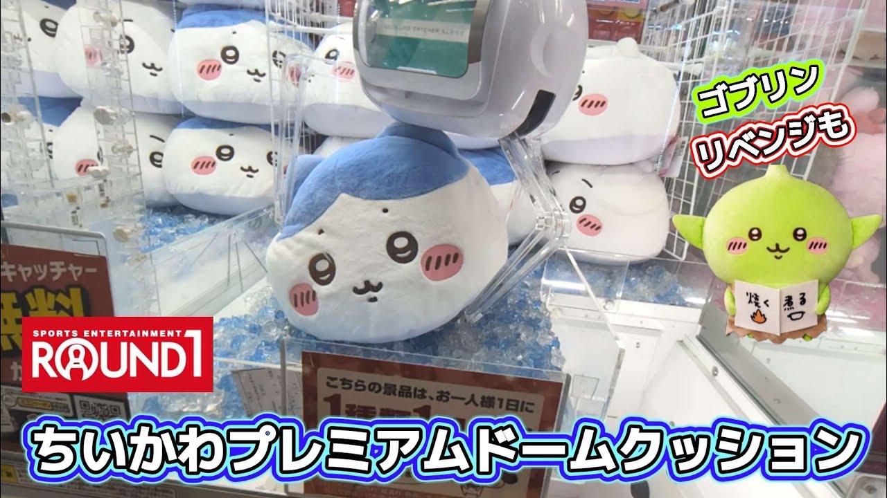 ちいかわプレミアムドームクッション☆見た目の可愛さにやられました(泣)ゴブリンリベンジも！！【クレーンゲーム】