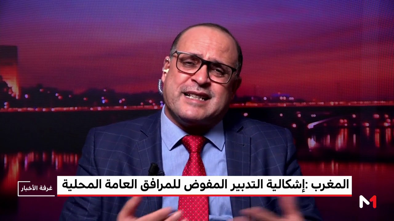تحليل .. إشكاليات تجربة التدبير المفوض في المدن المغربية