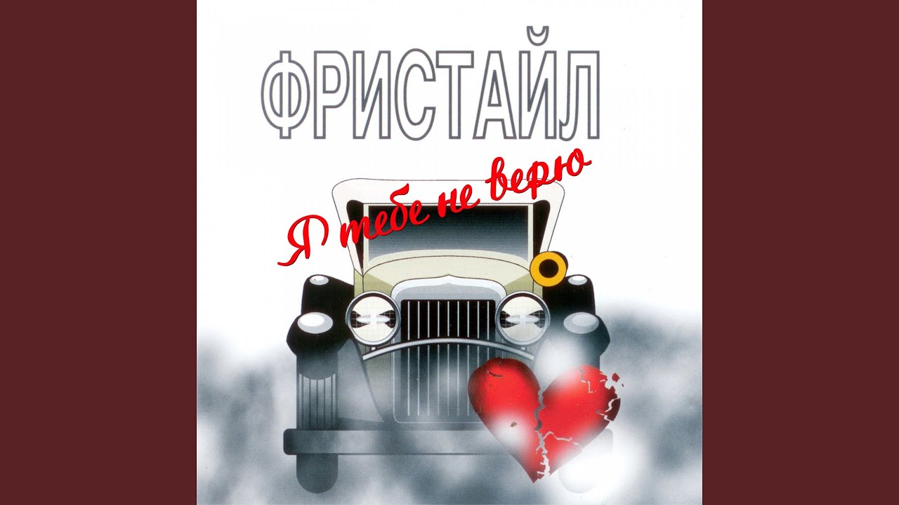 Ты больше не звони