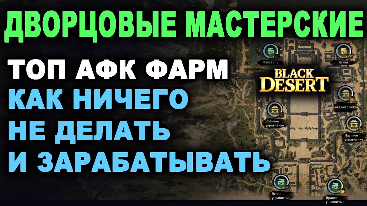 ДВОРЦОВЫЕ МАСТЕРСКИЕ. ТОП АФК фарм серебра в БДО (BDO - Black Desert)