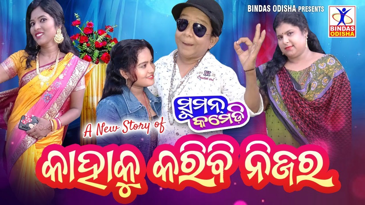 Kahaku Karibi Nijara | New Odia Comedy | Suman Comedy | Suman Maharana | Hurdananda | Bindas Odisha