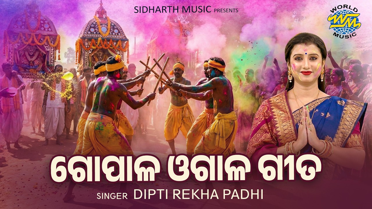 ଓଡ଼ିଆ ପରମ୍ପରାର ଅମୂଲ୍ୟ ରତ୍ନ - ଗୋପାଳ ଓଗାଳ ଗୀତ | Gopala Ogala | Dipti Rekha Padhi | Dola Jatra