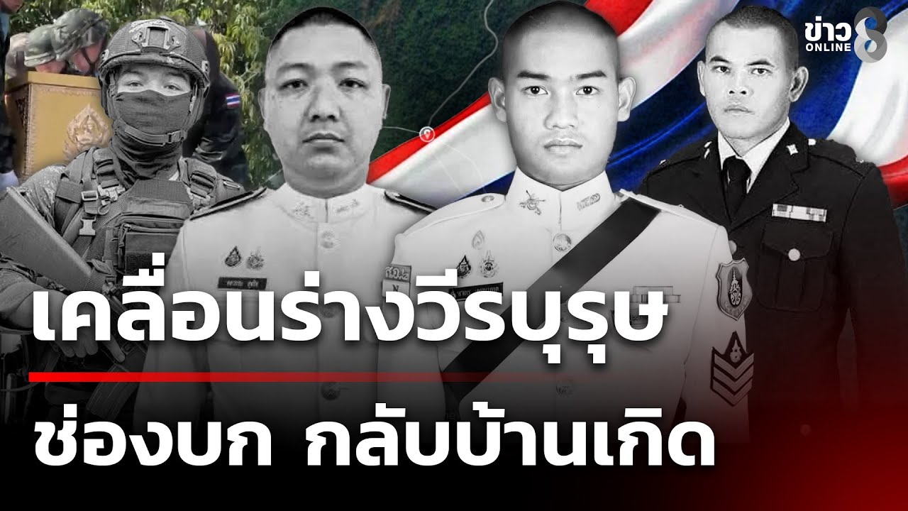 เคลื่อนร่างวีรบุรุษช่องบก กลับบ้านเกิด | 10 ธ.ค. 68 | คุยข่าวเช้าช่อง8