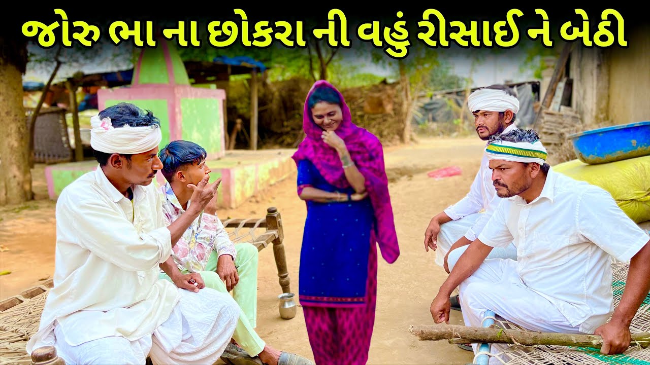જોરુ ભા ના છોકરા ની વહુ રીસાઈ ને બેઠી 👈 ગુજરાતી કોમેડી વિડીયો॥ Raja Shihori group ॥  comedy video
