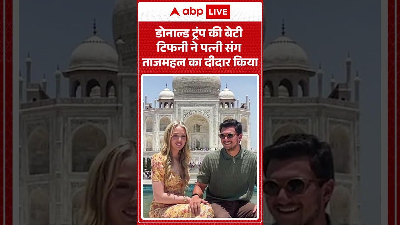Viral Video : डोनाल्ड ट्रंप की बेटी टिफनी ने पत्नी संग ताजमहल का दीदार किया | #ytshorts #trump