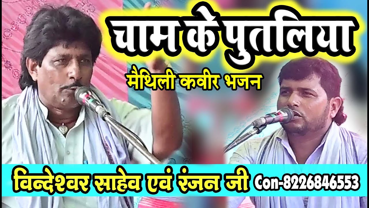 चाम के पुतलिया #संगीत मय कवीर भजन-15 #विन्देश्वर साहेब एवं रंजन जी #Maithili Bhajan