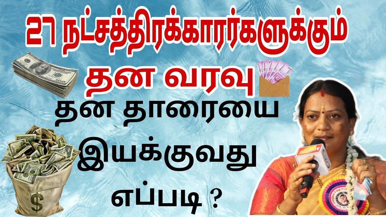 27 நட்சத்திரக்காரர்களுக்கு பணம் வரும் வழிகள் ? தன தாரையை இயக்குவது எப்படி ? நட்சத்திர சூட்சுமங்கள்